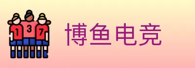 博鱼电竞 logo